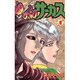 からくりサーカス 9（少年サンデーコミックス） [コミック]