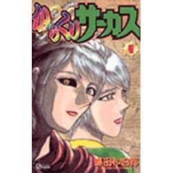 からくりサーカス 9（少年サンデーコミックス） [コミック]