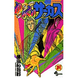 からくりサーカス 14（少年サンデーコミックス） [コミック]