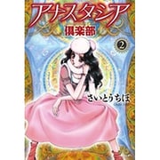 アナスタシア倶楽部<２>(コミック文庫（女性）) [文庫]
