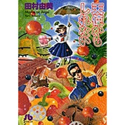 ヨドバシ Com 天使かもしれない 1 コミック文庫 女性 文庫 通販 全品無料配達