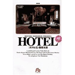 HOTEL<9>(コミック文庫（青年）) [文庫]