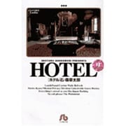 HOTEL<9>(コミック文庫（青年）) [文庫]