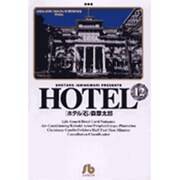 HOTEL<12>(コミック文庫（青年）) [文庫]