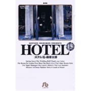 HOTEL<15>(コミック文庫（青年）) [文庫]
