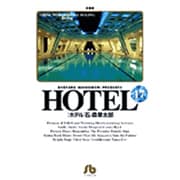 HOTEL<17>(コミック文庫（青年）) [文庫]