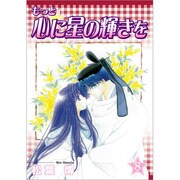 もっと心に星の輝きを 8（BLADE COMICS） [コミック]