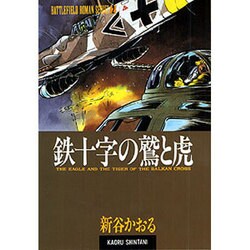 ヨドバシ Com 鉄十字の鷲と虎 戦場ロマン シリーズ 2 コミック 通販 全品無料配達