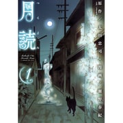 月読 1（BLADE COMICS） [コミック]