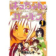 ばっちょんガールズ 1（BLADE COMICS） [コミック]