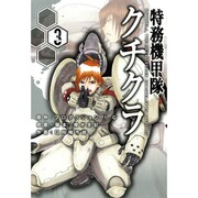 特務機甲隊クチクラ 3（BLADE COMICS） [コミック]