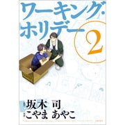ワーキング・ホリデー 2（BLADE COMICS） [コミック]