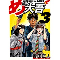 ヨドバシ Com め組の大吾 3 少年サンデーコミックスワイド版 コミック 通販 全品無料配達