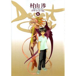 デザート・コーラル 4（BLADE COMICS） [コミック]