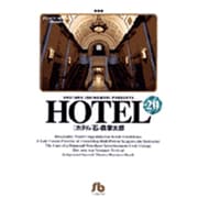 HOTEL<20>(コミック文庫（青年）) [文庫]