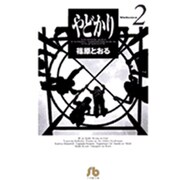 やどかり<2>(コミック文庫（青年）) [文庫]