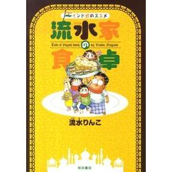 流水家の食卓－インド式のススメ（akita essay collection） [単行本]