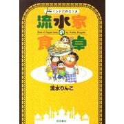 流水家の食卓－インド式のススメ（akita essay collection） [単行本]