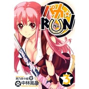 パカ☆RUN 3（BLADE COMICS） [コミック]