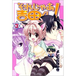 それじゃあ吉田くん! 3（BLADE COMICS） [コミック]