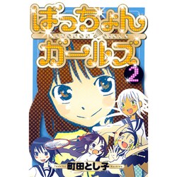 ばっちょんガールズ 2（BLADE COMICS） [コミック]