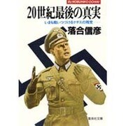 20世紀最後の真実－いまも戦いつづけるナチスの残党（集英社文庫 103-C） [文庫]