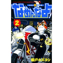 ヨドバシ.com - なめねこ又吉最強伝説～なめんなよ! 2（コロコロ