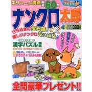 ナンクロ太郎 2013年 05月号 [雑誌]
