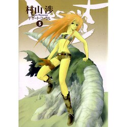 デザート・コーラル 5（BLADE COMICS） [コミック]