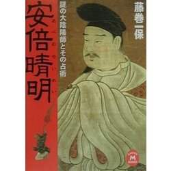 安倍晴明―謎の大陰陽師とその占術(学研M文庫) [文庫]