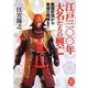 江戸三〇〇年大名たちの興亡―戦国武将から最後の殿様まで(学研M文庫) [文庫]
