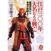 江戸三〇〇年大名たちの興亡―戦国武将から最後の殿様まで(学研M文庫) [文庫]