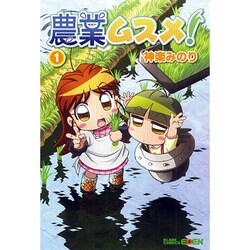 農業ムスメ! 1（BLADE COMICS EDEN） [コミック]