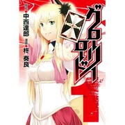 グローリーロード 1（BLADE COMICS） [コミック]