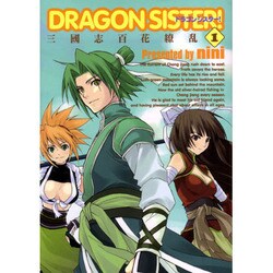 DRAGON SISTER! 1－三國志百花繚乱（BLADE COMICS） [コミック]