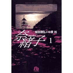 奈緒子<1>(コミック文庫（青年）) [文庫]