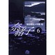 奈緒子<6>(コミック文庫（青年）) [文庫]