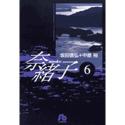 奈緒子<6>(コミック文庫（青年）) [文庫]