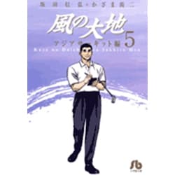 風の大地〔小学館文庫〕<５>(コミック文庫（青年）) [文庫]
