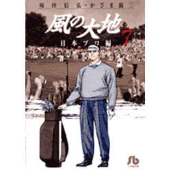 風の大地〔小学館文庫〕<７>(コミック文庫（青年）) [文庫]