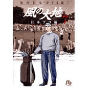 風の大地〔小学館文庫〕<７>(コミック文庫（青年）) [文庫]