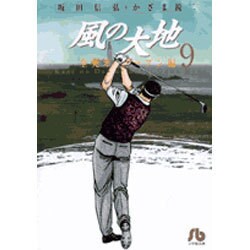 風の大地〔小学館文庫〕<９>(コミック文庫（青年）) [文庫]