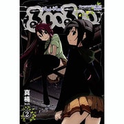 るいるい 2（BLADE COMICS） [コミック]