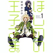 ほしのの王子さま。 1（マッグガーデンコミックス アヴァルスシリーズ） [コミック]