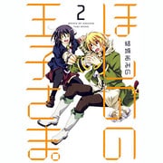 ほしのの王子さま。 2（マッグガーデンコミックス アヴァルスシリーズ） [コミック]
