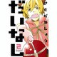 だいなし 2（マッグガーデンコミックス アヴァルスシリーズ） [コミック]