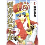 賢者の長き不在 1 ～THE FIRSTKING ADVEN（BLADE COMICS） [コミック]
