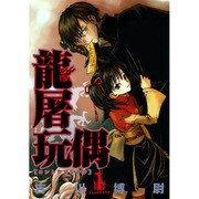 龍屠玩偶 1（BLADE COMICS） [コミック]
