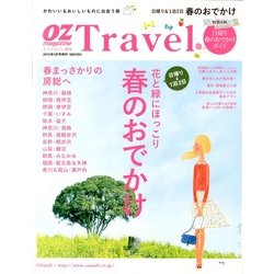 オズトラベル 春のおでかけ 2013年 05月号 [雑誌]