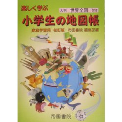 ヨドバシ Com 家庭学習用 楽しく学ぶ小学生の地図帳 単行本 通販 全品無料配達
